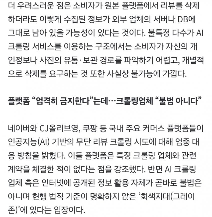 누군가 당신의 리뷰를 팔고 있다…쿠팡·올영 덮친 ‘AI크롤링’ (7)