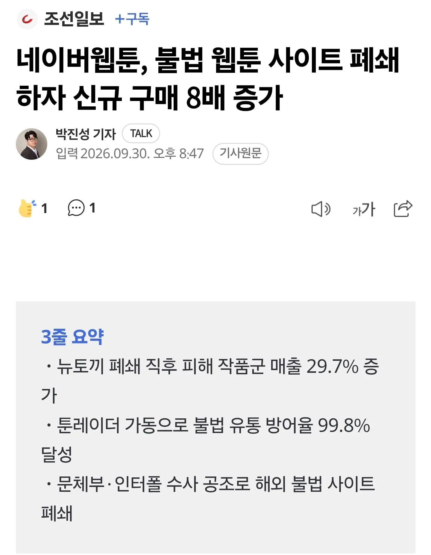 네이버웹툰, 불법 웹툰 사이트 폐쇄하자 신규 구매 8배 증가