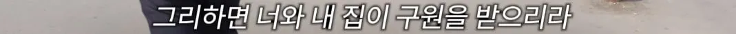 예수 천국 불신 지옥