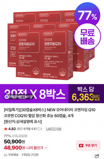 [네이버] 코엔자임 Q10 30캡슐*8박스 8개월분 (48,900원/무료)