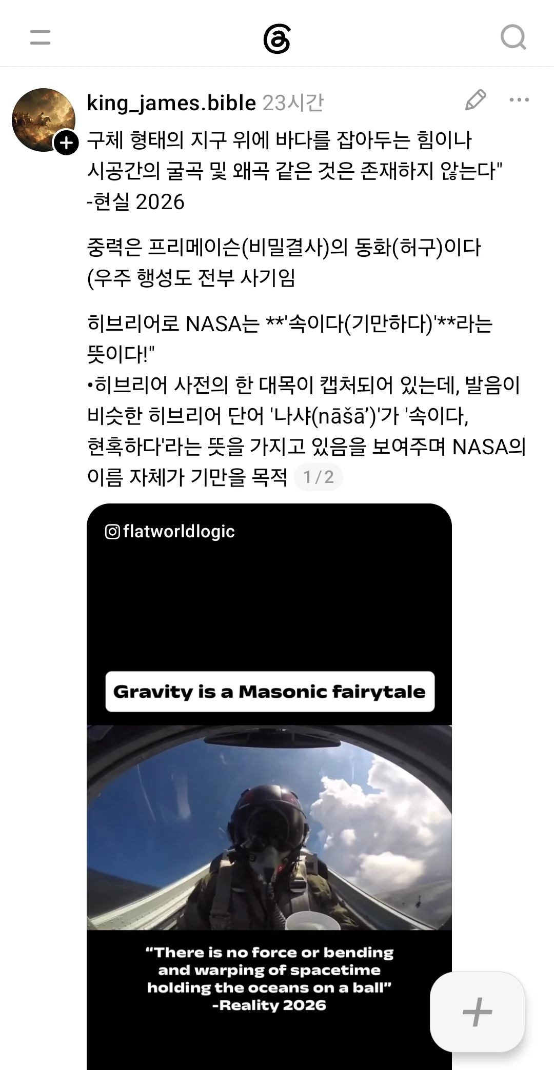 스레드에서 본 지구 평평이 믿는 개신교인