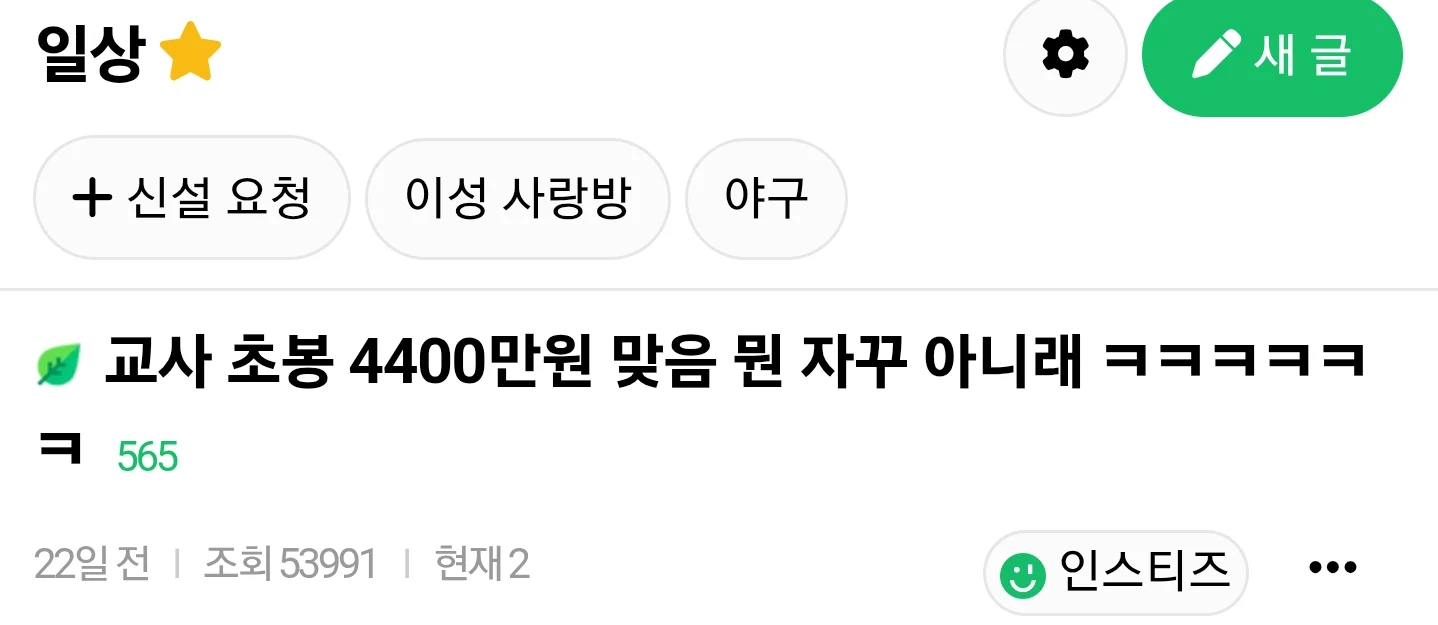 교사 연봉에 빡쳐서 교사 초봉 공개해버린 인티녀