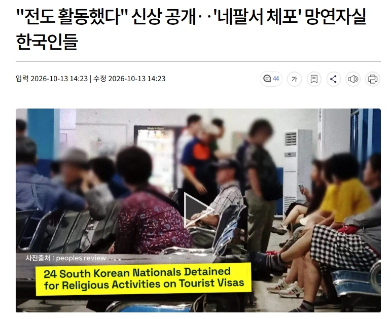 "전도 활동했다" 신상 공개‥'네팔서 체포' 망연자실 한국인들