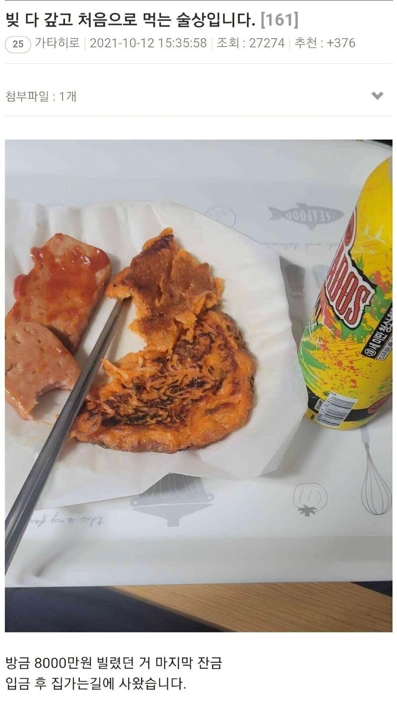 빚 다 갚고 처음으로 먹는 술상입니다