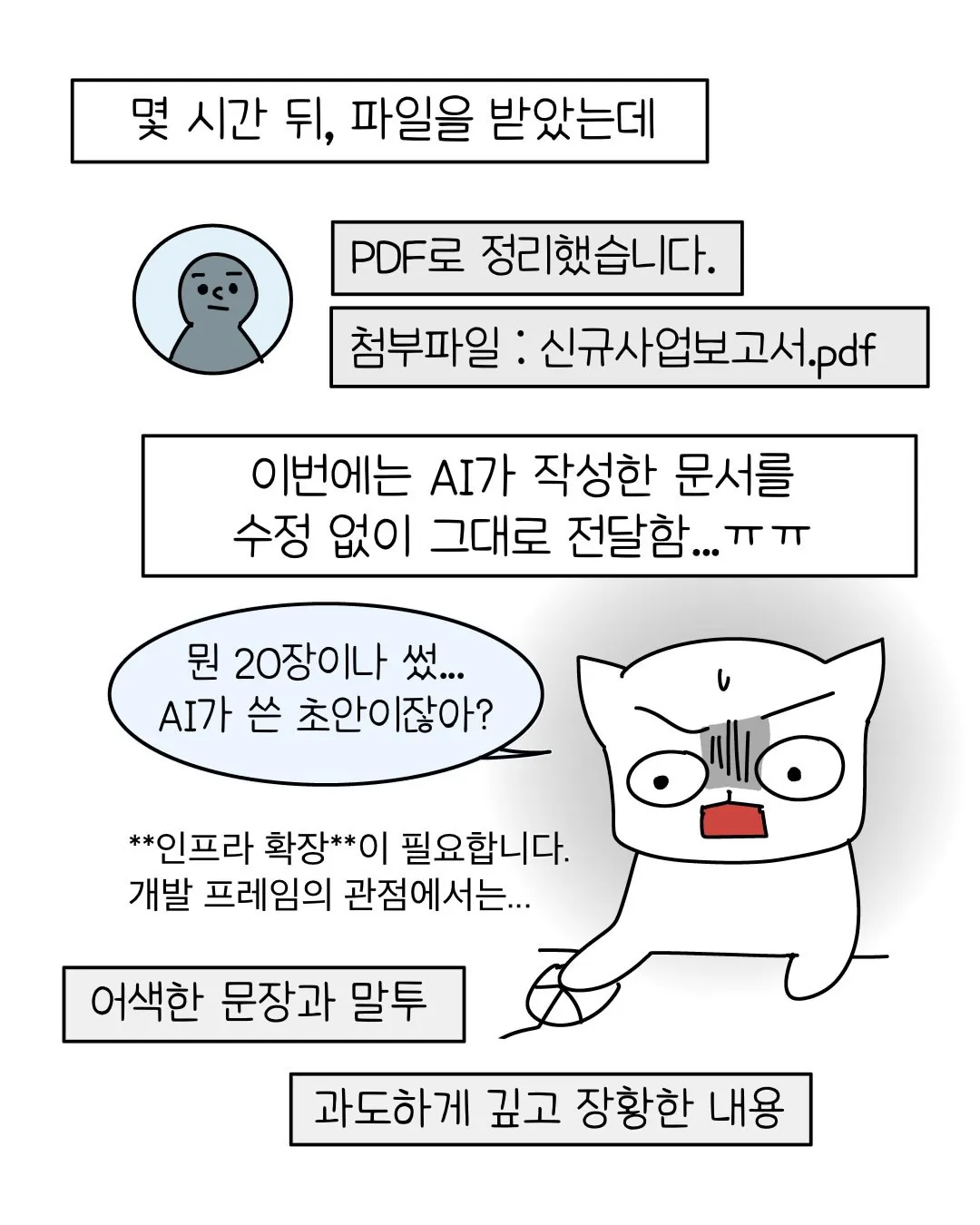 빌런9.webp 요즘 회사 신입중에 굉장히 많아졌다는 AI 빌런 ..... Manhwa