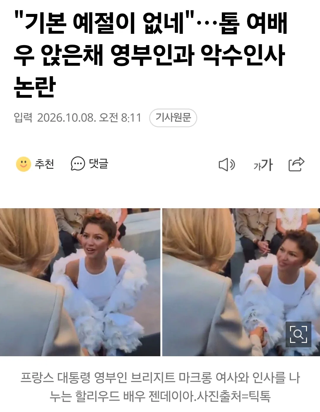 젠데이아 앉은채로 영부인과 인사해서 논란
