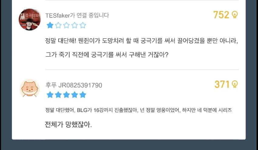 WORLDS) BLG VS TES 후푸평점 (24)