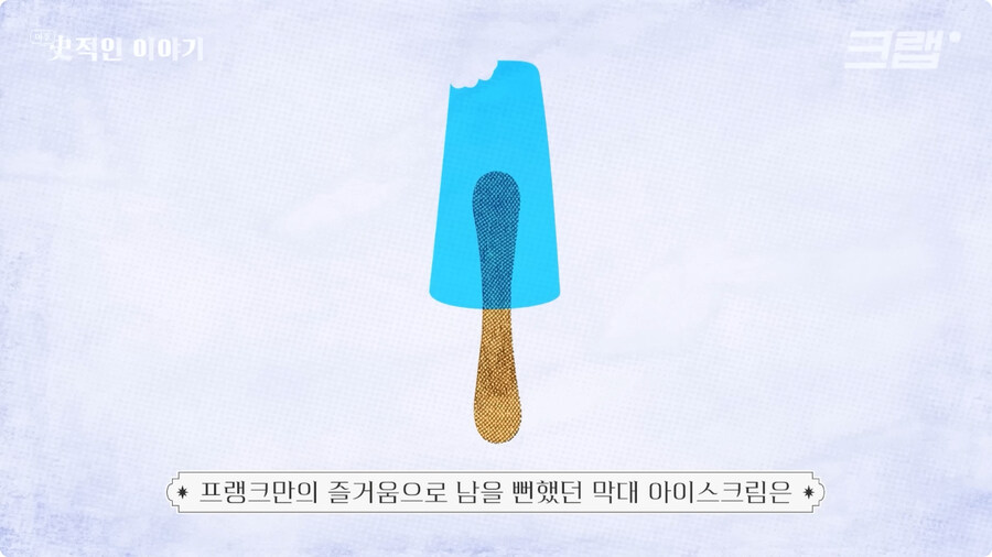막대 아이스크림의 기원 (17)