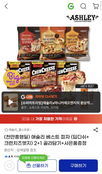 [지마켓] 애슐리 딥디쉬+크런치즈엣지 피자 3개 + 증정