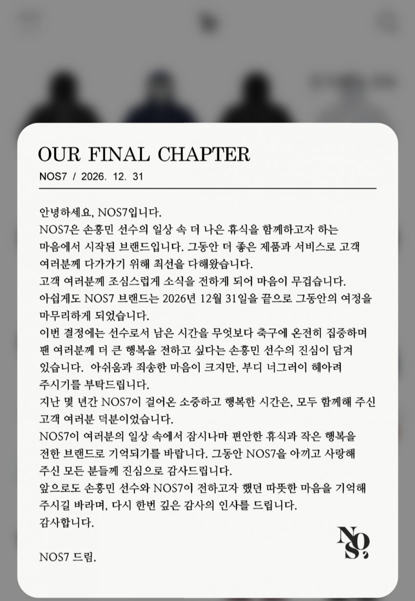 싱글벙글 손흥민 패션브랜드 NOS7근황 (4)