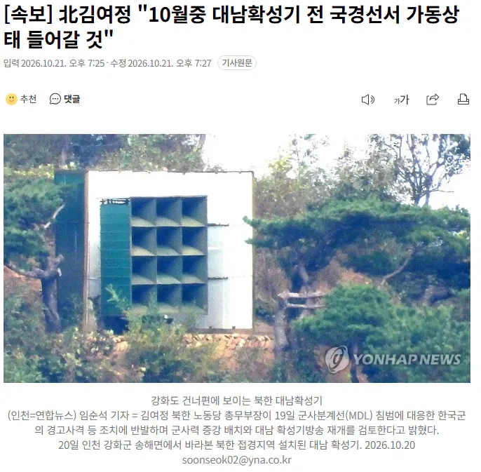김여정 "10월중 대남확성기 튼다"