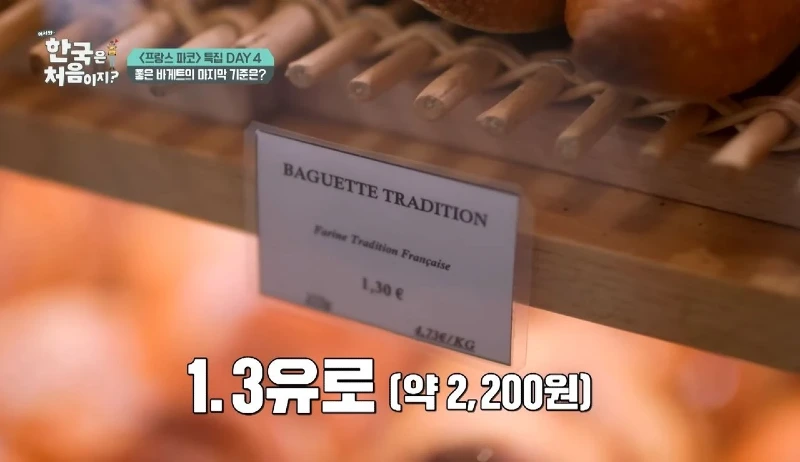 바게트 가격이 오르면 혁명난다는 프랑스인들