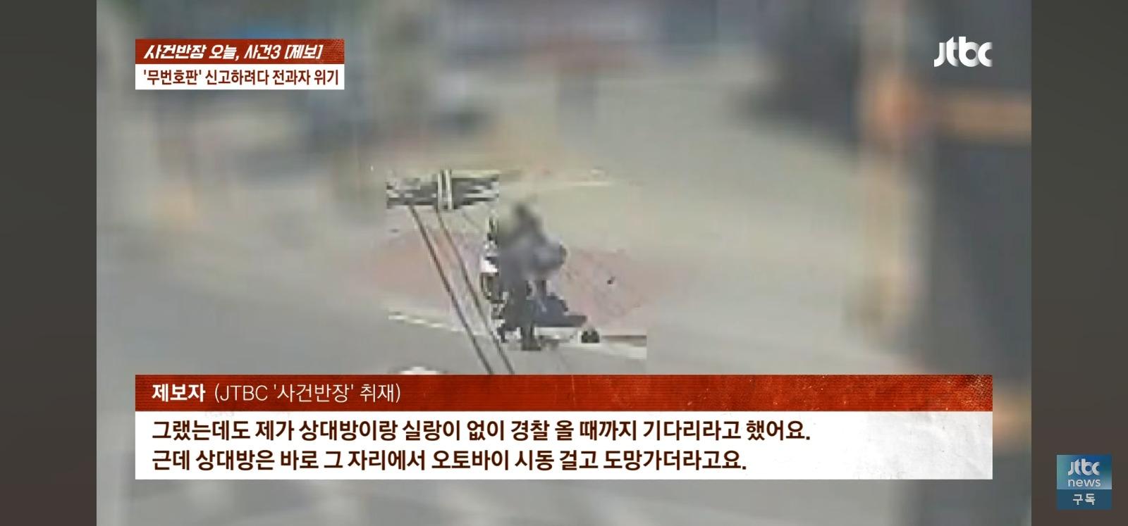 뺑소니 무판 오토바이는 무혐의 잡으려던 시민은 전과자 위기 (10)