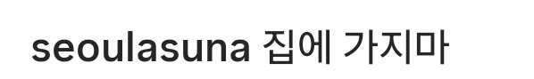(ㅎㅂ) 집에 가지말라는 하얀 눈나