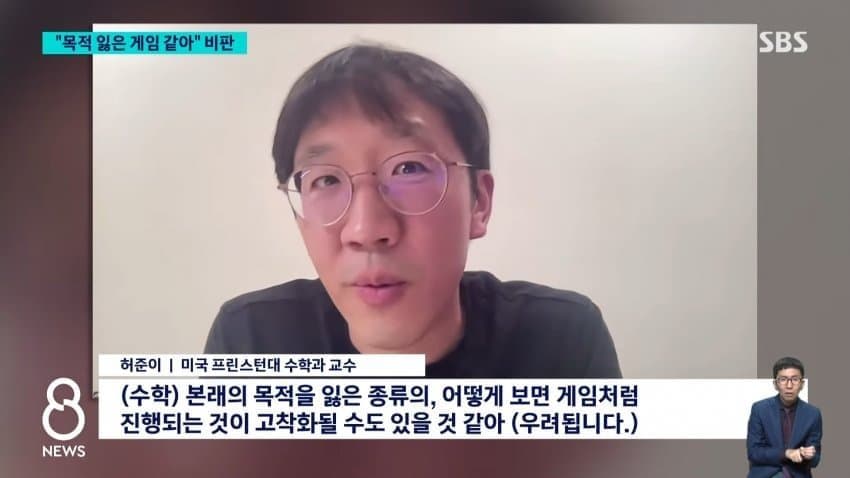 허준이 교수 입장 "수학의 목적 잃을 수 있다" (3)