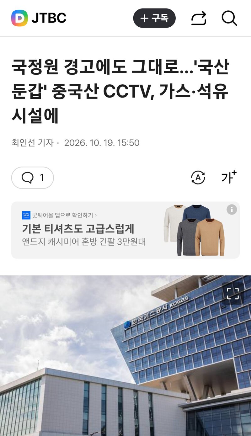 국정원 경고에도 그대로…'국산 둔갑' 중국산 CCTV, 가스·석유시설에