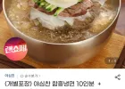 야심찬 물냉면 개별포장 10인분