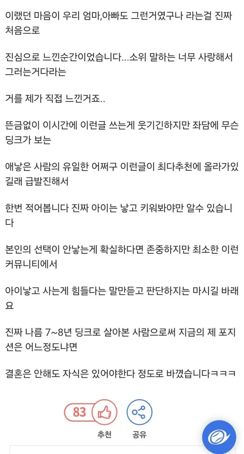 딩크로 7년간 살다가 아이 가진 사람의 변화.. (4)