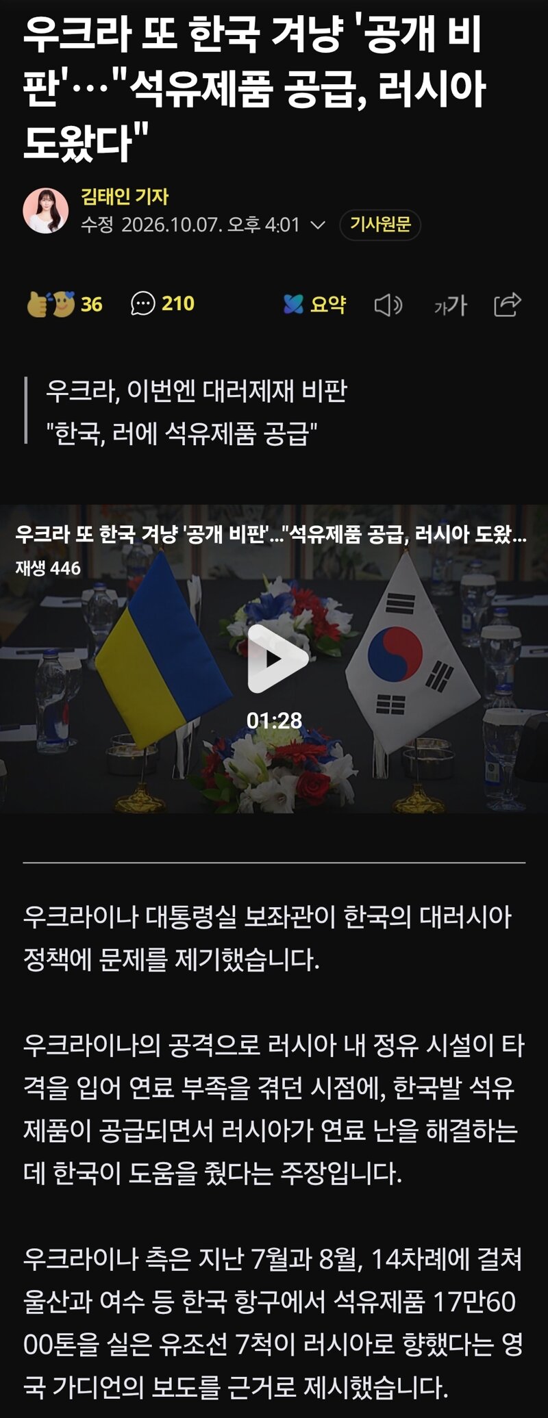 우크라 또 한국 겨냥 '공개 비판'…"석유제품 공급, 러시아 도왔다"