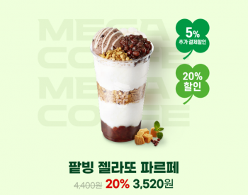 [지마켓] 메가커피 600원·팔빙 파르페 2520원·금액권 20% (지마켓/옥션 5월 미구매자)