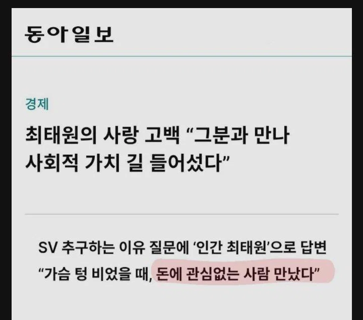 최태원: 가슴 텅 비었을 때, 돈에 관심 없는 사람 만났다 (2)