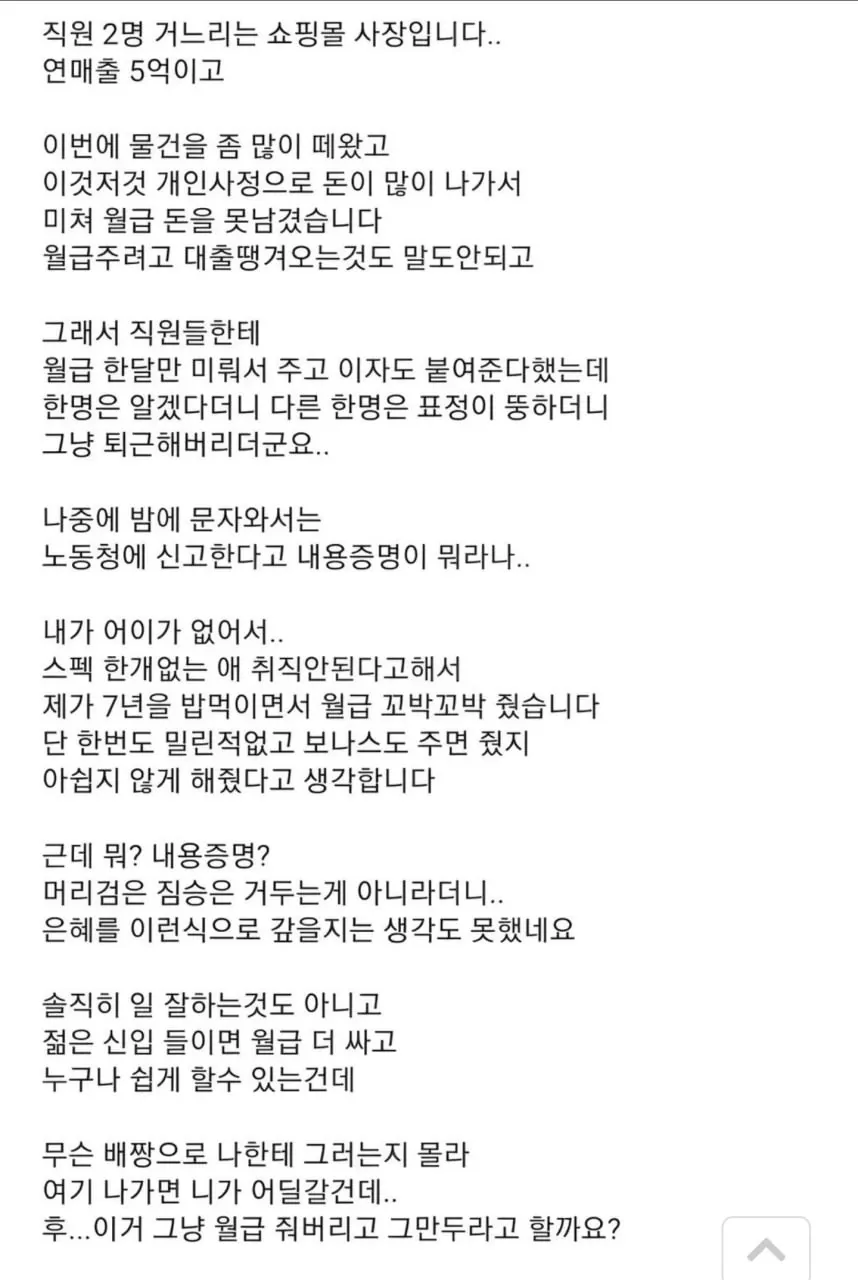 직원 한명 때문에 미치겠다는 쇼핑몰 사장