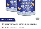 폴앤박 캐슈넛 200g 1개+1개