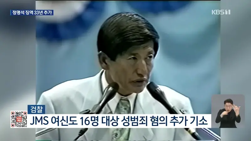 ‘여신도 성폭행’ JMS 정명석 징역 추가 33년…구형보다 무거워 (4)