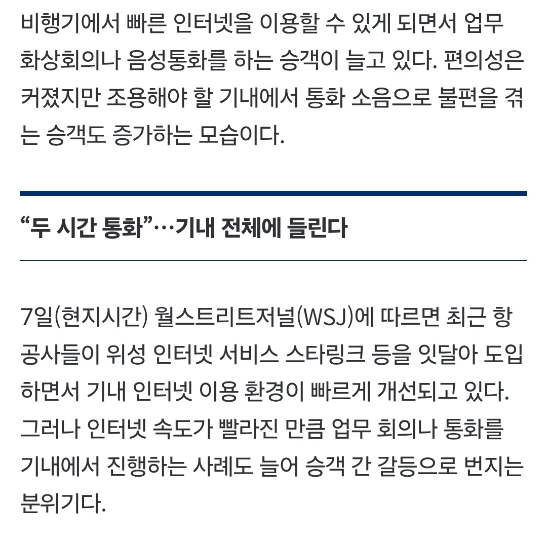 비행기 초고속 와이파이 부작용