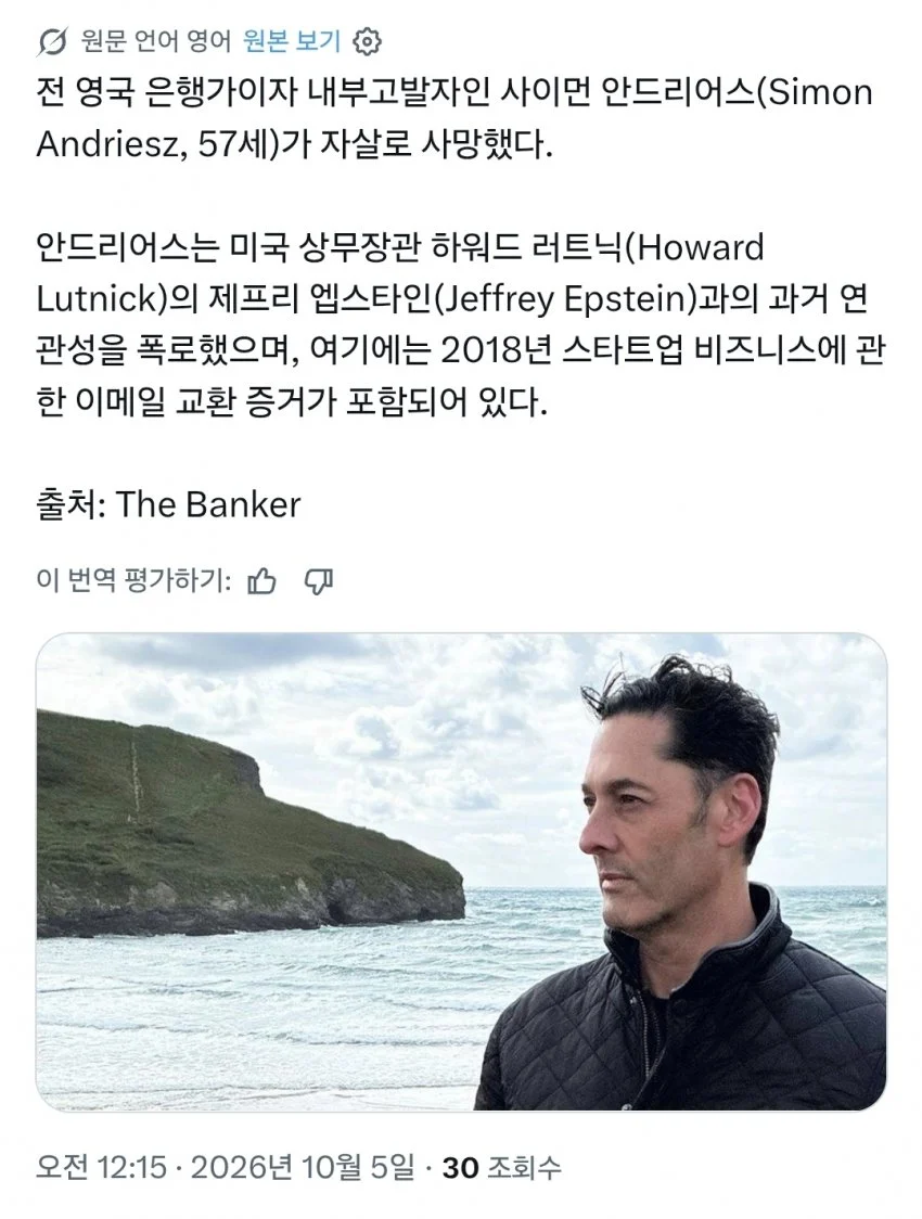 앱스타인 사건 최초 내부고발자 시체로 발견