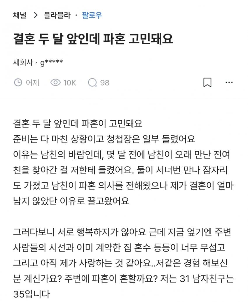 결혼 두 달 앞인데 파혼 고민돼요.blind (2)
