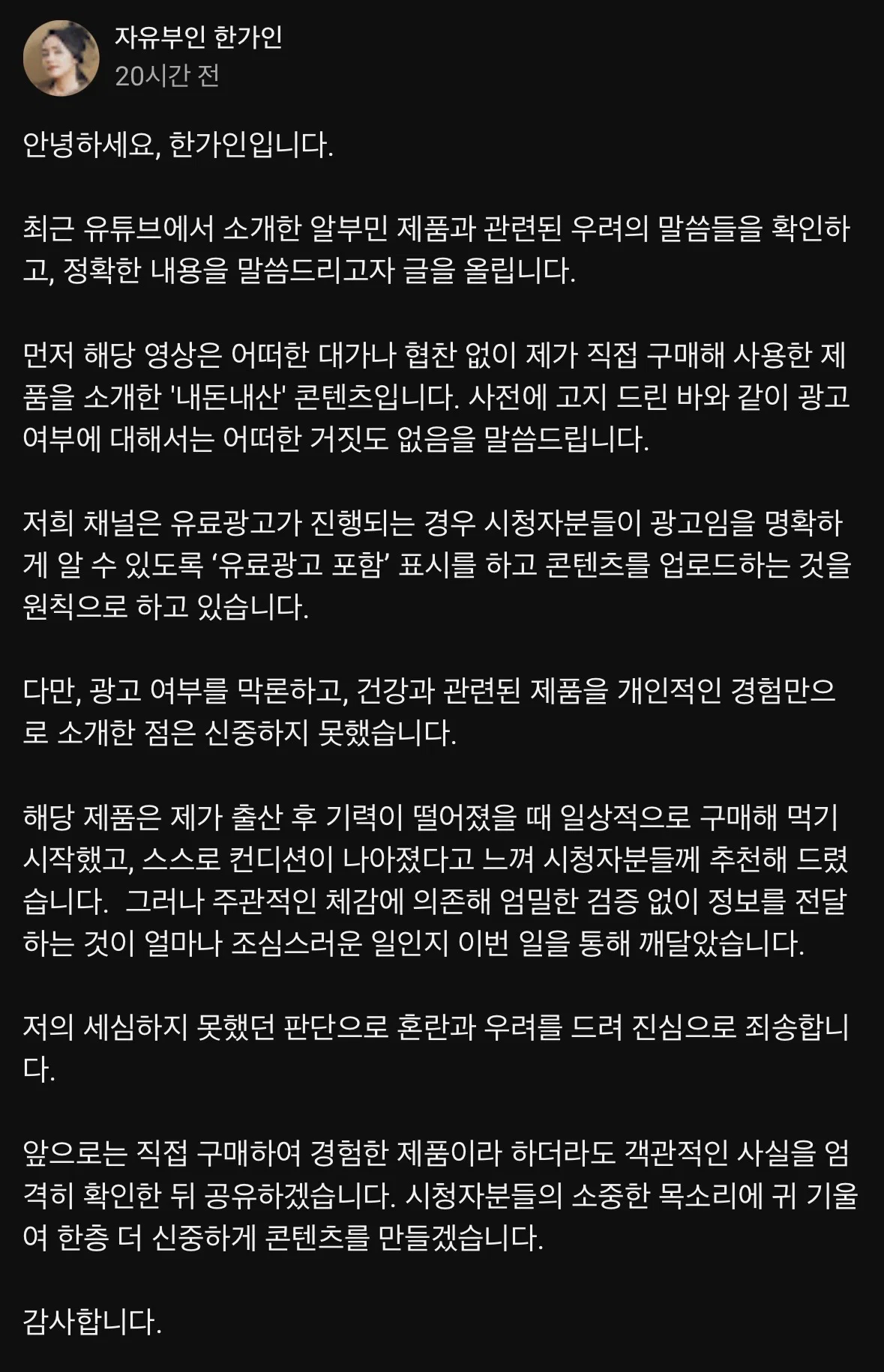 한가인, 먹는 알부민 추천 논란에 사과…"내돈내산이지만 혼란 드려 진심 죄송"