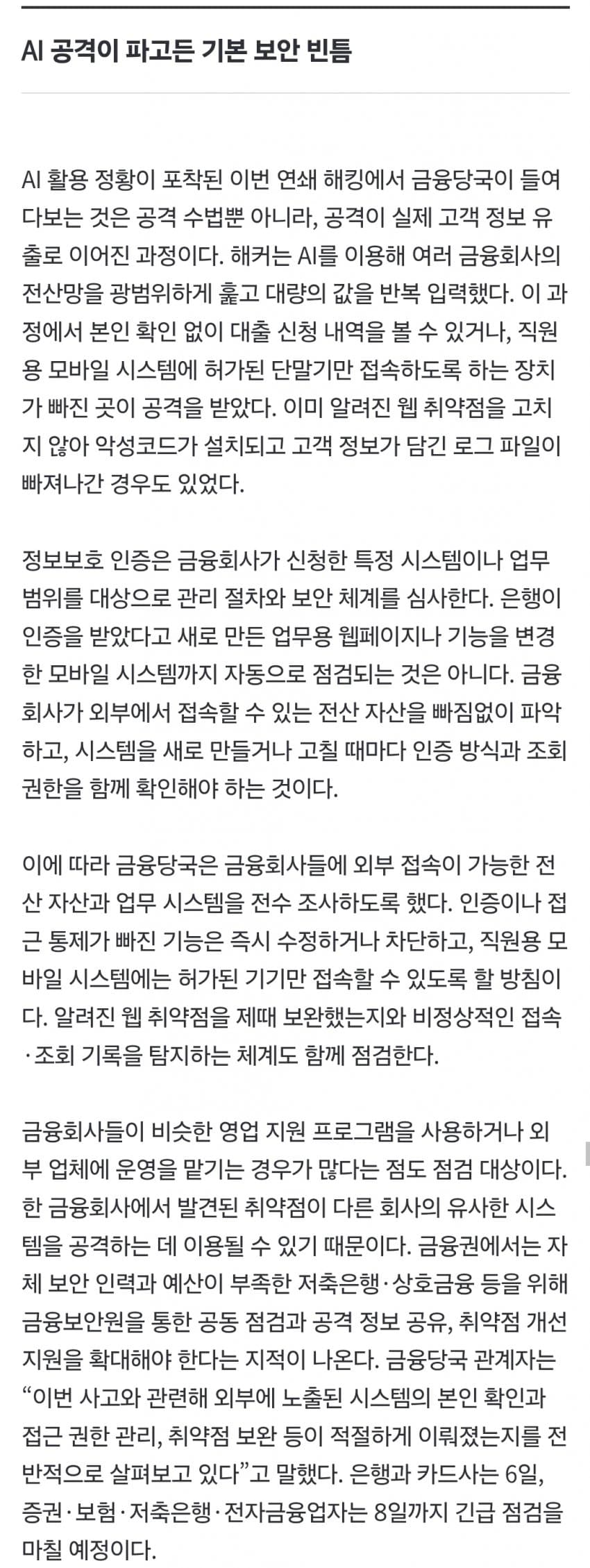 은행 ‘보안 100점’ 민낯… 1200억 쓰고도 뚫렸다 (6)