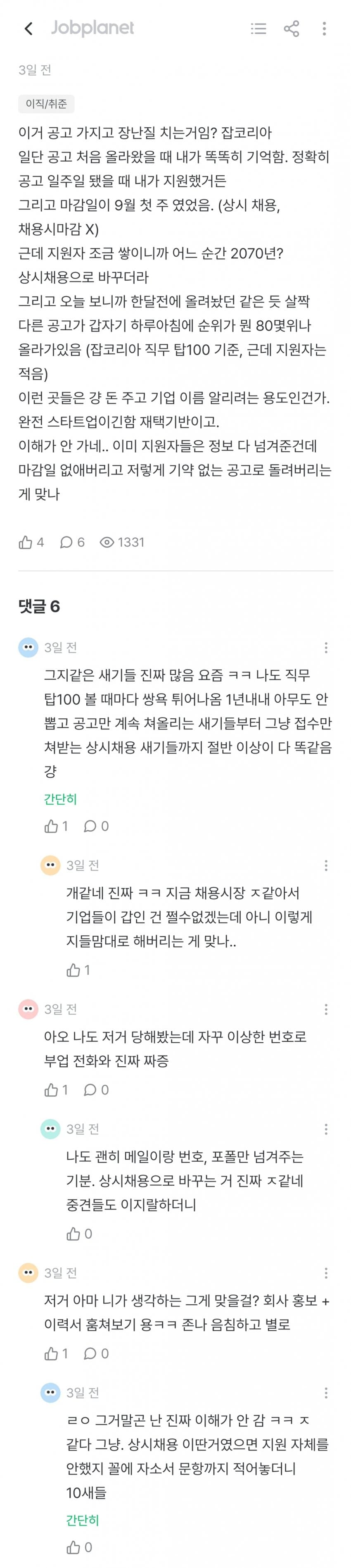 요즘 채용공고 장난질 심하다는 잡플인 (5)