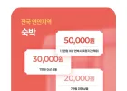 전국 연안지역 숙박 할인