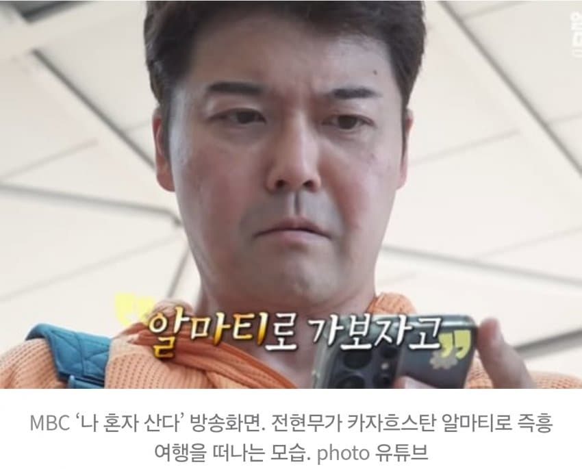 ‘조작 논란’ 전현무 카자흐스탄 즉흥 여행...사전 대본 있었다 (2)