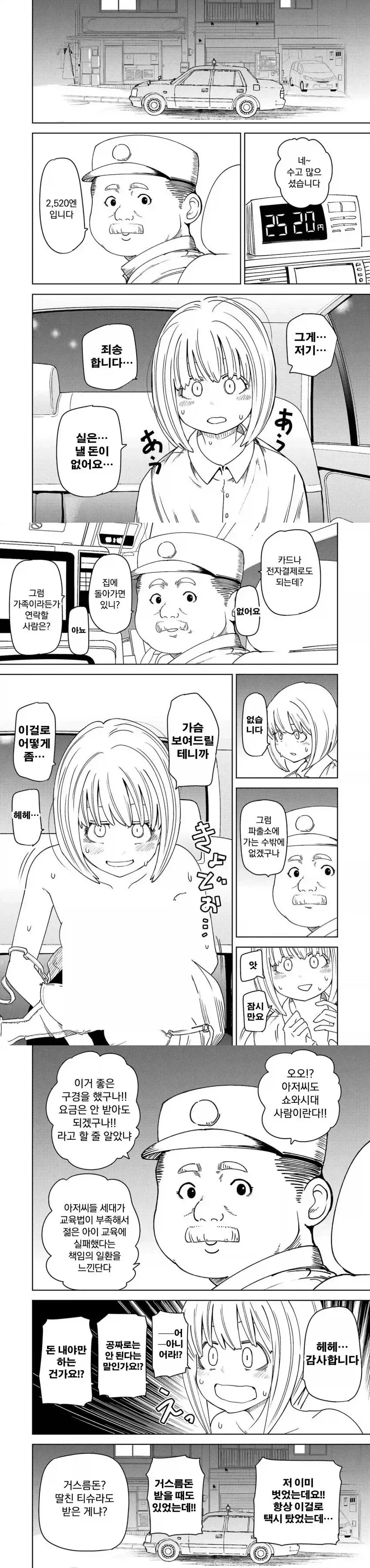 가슴 보여드릴테니까 공짜로 태워주세요.Manhwa