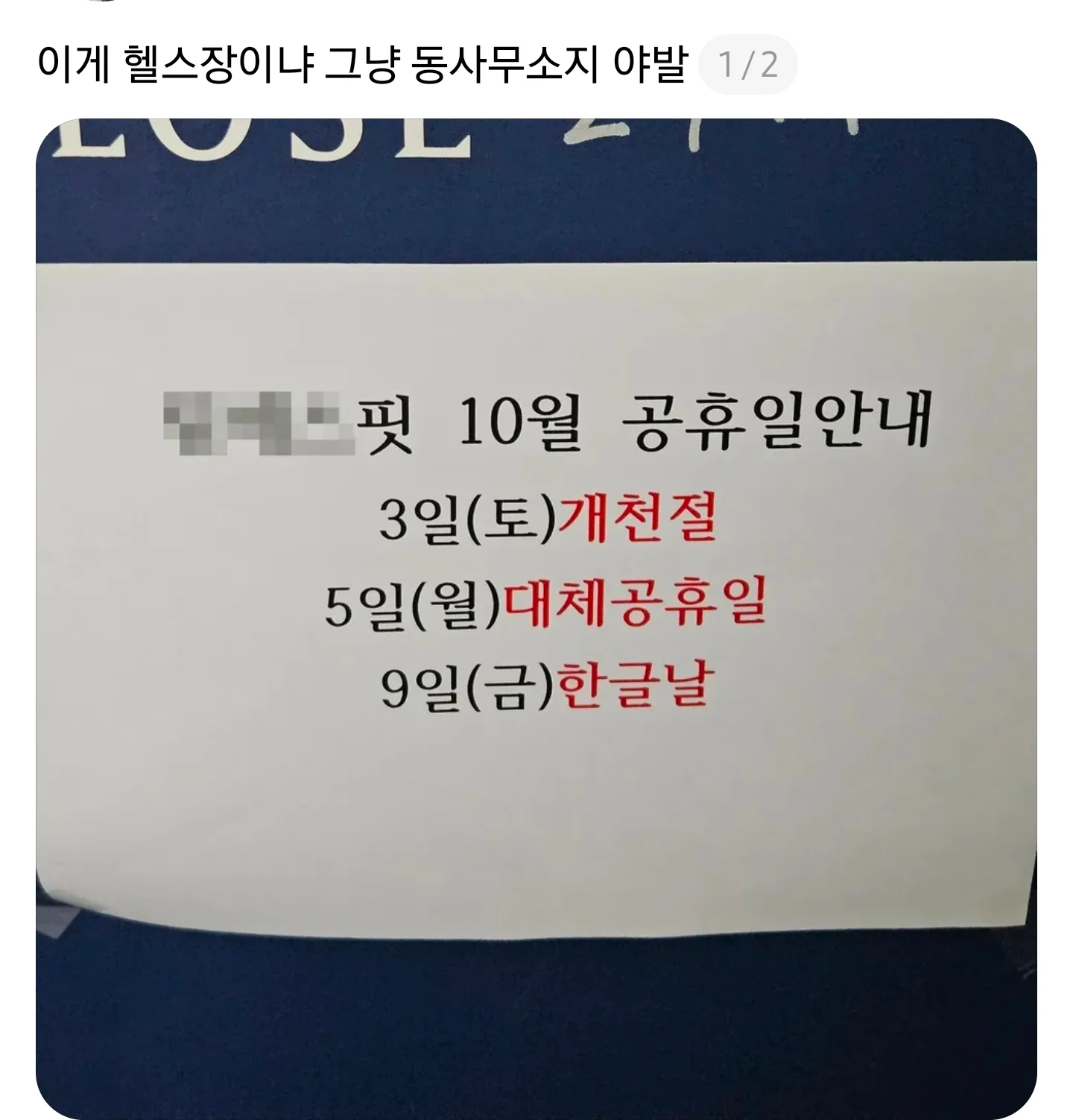 헬스장 휴일 논란