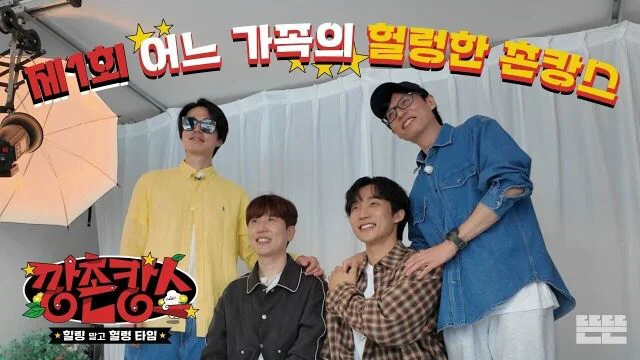 [단독]유재석·이동욱·남창희·이상이, '깡촌캉스2' 보령行