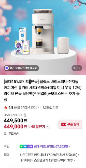 [네이버] 필립스 바리스티나 전자동 커피머신 + 증정 홈카페세트
