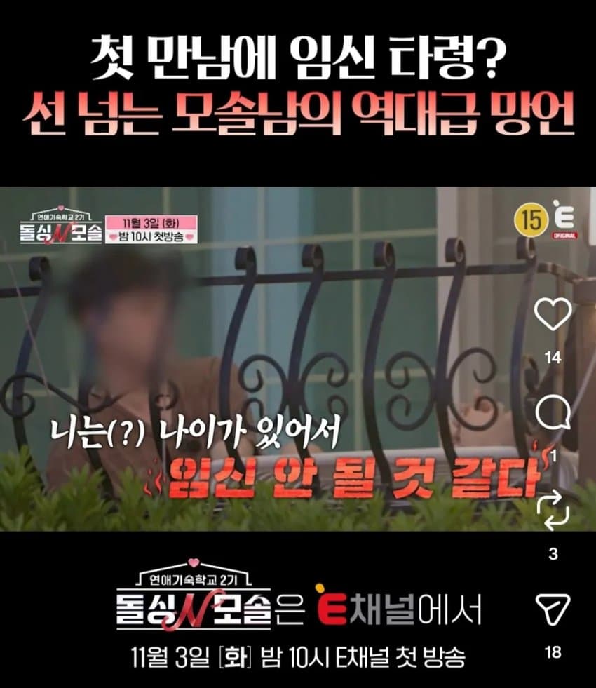 돌싱녀한테 노산 공격 날리는 모솔남 연프 예고