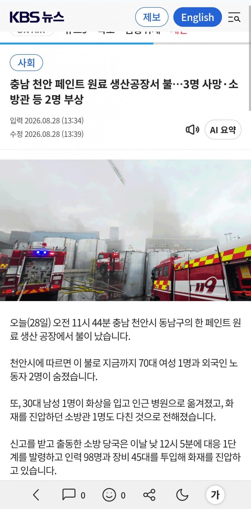 안싱글벙글 천안 페인트공장 화재