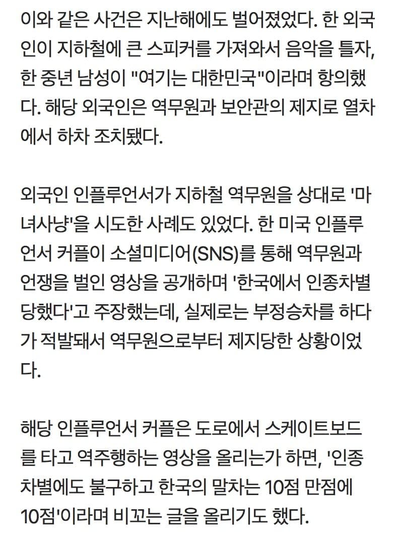 “한국서 인종차별 당했다” 알고 보니 ‘부정 승차’ (4)