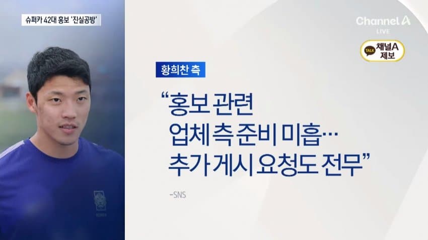 채널a) "슈퍼카 42대 홍보 안해"...황희찬 피소 (9)