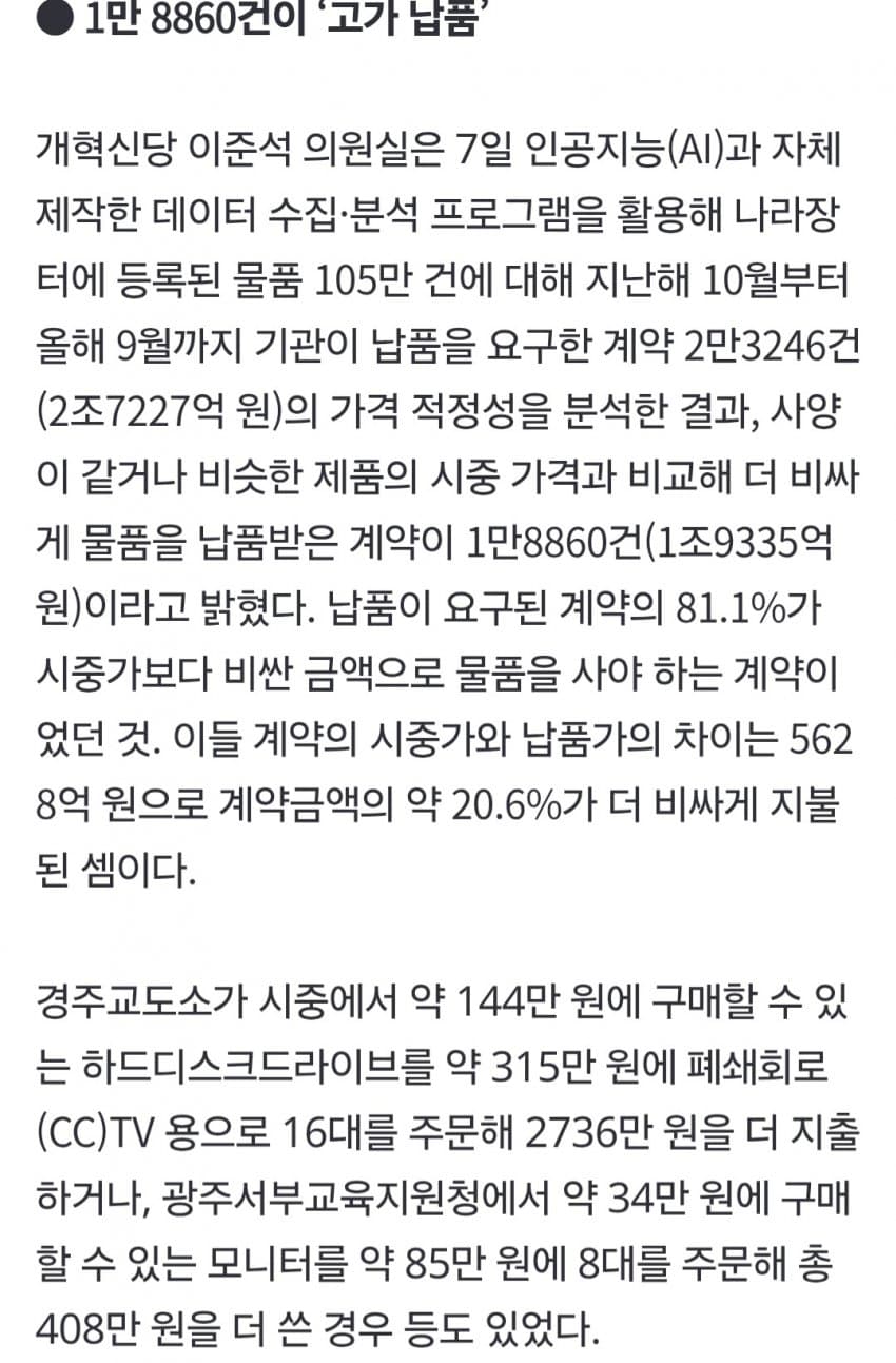野 "조달청 ‘나라장터’ 1년간 5600억 폭리…구매계약 81%" (2)