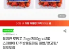 달콤한 토망고 2kg (500g x4팩) 스테비아 대추방울토마토 일반/망고향/청포도향