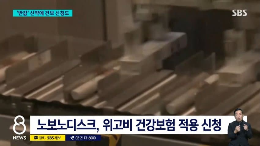 sbs) '반값' 신약에 건보 신청..비만 약값 내려갈까 (3)