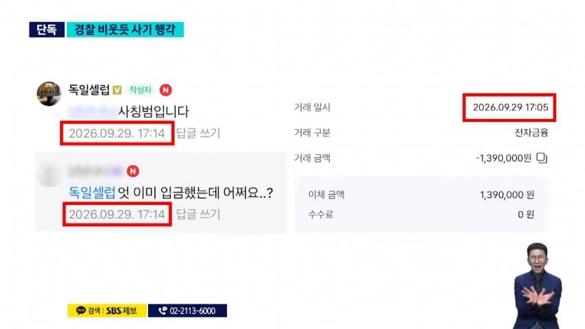 sbs) 수사 중인데 해외에서 사기..피해자 계속 늘어 (16)