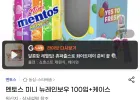 멘토스 미니 뉴레인