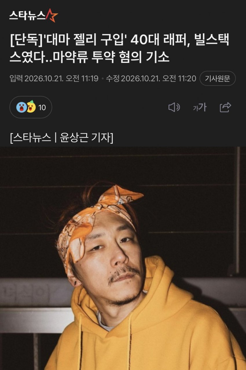 [단독]'대마 젤리 구입' 40대 래퍼, 빌스택스였다..마약류 투약 혐의